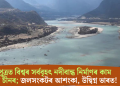 ব্ৰহ্মপুত্ৰত বিশ্বৰ সৰ্ববৃহৎ নদীবান্ধ নিৰ্মাণৰ কাম আৰম্ভ চীনৰ; জলসংকটৰ আশংকা, উদ্বিগ্ন ভাৰত!