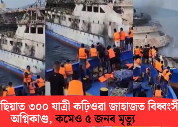 ইণ্ডোনেছিয়াত ৩০০ যাত্ৰী কঢ়িওৱা জাহাজত বিধ্বংসী অগ্নিকাণ্ড, কমেও ৫ জনৰ মৃত্যু