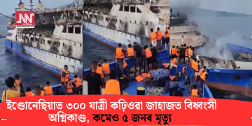 ইণ্ডোনেছিয়াত ৩০০ যাত্ৰী কঢ়িওৱা জাহাজত বিধ্বংসী অগ্নিকাণ্ড, কমেও ৫ জনৰ মৃত্যু
