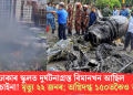 ঢাকাৰ স্কুলত দুৰ্ঘটনাগ্ৰস্ত বিমানখন আছিল মেড ইন চাইনা! মৃত্যু ২২ জনৰ; অগ্নিদগ্ধ ১৫০তকৈও অধিক