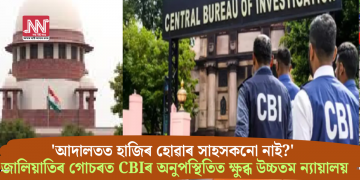 ‘আদালতত হাজিৰ হোৱাৰ সাহসকনো নাই?’ জালিয়াতিৰ গোচৰত CBIৰ অনুপস্থিতিত ক্ষুব্ধ উচ্চতম ন্যায়ালয়