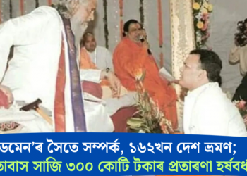 ‘গডমেন’ৰ সৈতে সম্পৰ্ক, ১৬২খন দেশ ভ্ৰমণ; ভুৱা দূতাবাস সাজি ৩০০ কোটি টকাৰ প্ৰতাৰণা হৰ্ষবৰ্ধনৰ