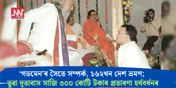 ‘গডমেন’ৰ সৈতে সম্পৰ্ক, ১৬২খন দেশ ভ্ৰমণ; ভুৱা দূতাবাস সাজি ৩০০ কোটি টকাৰ প্ৰতাৰণা হৰ্ষবৰ্ধনৰ