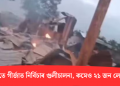 দিন দুপৰতে গীৰ্জাত নিৰ্বিচাৰ গুলীচালনা, কমেও ২১ জন লোকৰ মৃত্যু