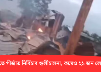 দিন দুপৰতে গীৰ্জাত নিৰ্বিচাৰ গুলীচালনা, কমেও ২১ জন লোকৰ মৃত্যু