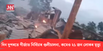 দিন দুপৰতে গীৰ্জাত নিৰ্বিচাৰ গুলীচালনা, কমেও ২১ জন লোকৰ মৃত্যু