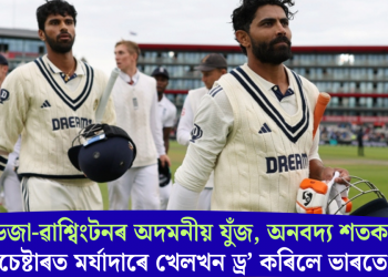 জাডেজা-ৱাশ্বিংটনৰ অদমনীয় যুঁজ, অনবদ্য শতক; মানচেষ্টাৰত মৰ্যাদাৰে খেলখন ড্ৰ’ কৰিলে ভাৰতে