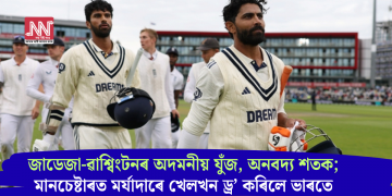 জাডেজা-ৱাশ্বিংটনৰ অদমনীয় যুঁজ, অনবদ্য শতক; মানচেষ্টাৰত মৰ্যাদাৰে খেলখন ড্ৰ’ কৰিলে ভাৰতে