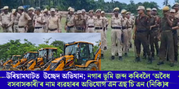 উৰিয়ামঘাটত সৰ্ববৃহৎ উচ্ছেদ অভিযানৰ বাবে সাজু; নগাৰ ভূমি জব্দ কৰিবলৈ ‘অবৈধ বসবাসকাৰী’ৰ নাম ব্যৱহাৰৰ অভিযোগ এন এছ চি এন (নিকি)ৰ