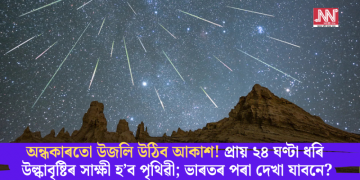 উজলি উঠিব আকাশ! প্ৰায় ২৪ ঘণ্টা ধৰি উল্কাবৃষ্টিৰ সাক্ষী হ’ব পৃথিৱী; ভাৰতৰ পৰা দেখা যাবনে?
