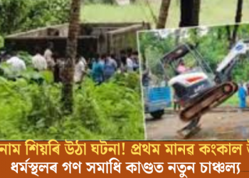 গাৰ নোম শিয়ৰি উঠা ঘটনা! প্ৰথম মানৱ কংকাল উদ্ধাৰ, ধৰ্মস্থলৰ গণ সমাধি কাণ্ডত নতুন চাঞ্চল্য