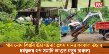 গাৰ নোম শিয়ৰি উঠা ঘটনা! প্ৰথম মানৱ কংকাল উদ্ধাৰ, ধৰ্মস্থলৰ গণ সমাধি কাণ্ডত নতুন চাঞ্চল্য