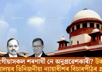 ৰোহিংগীয়াসকল শৰণাৰ্থী নে অনুপ্ৰৱেশকাৰী? উচ্চতম ন্যায়ালয়ৰ তিনিজনীয়া ন্যায়াধীশৰ বিচাৰপীঠৰ প্ৰশ্ন