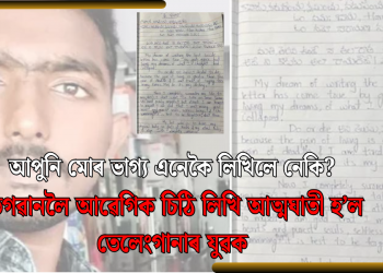 আপুনি মোৰ ভাগ্য এনেকৈ লিখিলে নেকি? ভগৱানলৈ আৱেগিক চিঠি লিখি আত্মঘাতী হ’ল তেলেংগানাৰ যুৱক
