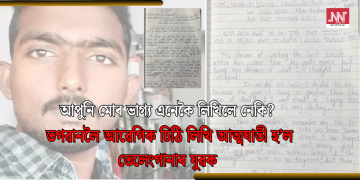 আপুনি মোৰ ভাগ্য এনেকৈ লিখিলে নেকি? ভগৱানলৈ আৱেগিক চিঠি লিখি আত্মঘাতী হ’ল তেলেংগানাৰ যুৱক