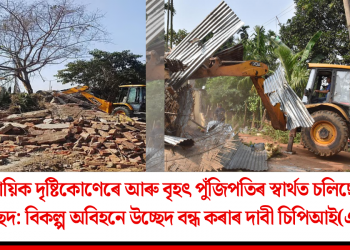সাম্প্ৰদায়িক দৃষ্টিকোণেৰে আৰু বৃহৎ পুঁজিপতিৰ স্বাৰ্থত চলিছে ধুবুৰীৰ উচ্ছেদ: বিকল্প অবিহনে উচ্ছেদ বন্ধ কৰাৰ দাবী চিপিআই(এম)ৰ