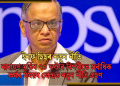 ইনফ’ছিছৰ নতুন নীতি: নাৰায়ণ মূৰ্তিৰ ৭০ ঘণ্টাৰ বিপৰীতে সৰ্বাধিক কৰ্মৰ সময়ৰ ক্ষেত্ৰত নতুন নীতি গ্ৰহণ