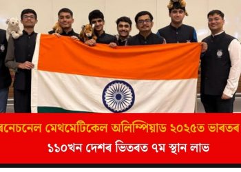 ইণ্টাৰনেচনেল মেথমেটিকেল অলিম্পিয়াড ২০২৫ত ভাৰতৰ সাফল্য! ১১০খন দেশৰ ভিতৰত ৭ম স্থান লাভ