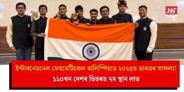 ইণ্টাৰনেচনেল মেথমেটিকেল অলিম্পিয়াড ২০২৫ত ভাৰতৰ সাফল্য! ১১০খন দেশৰ ভিতৰত ৭ম স্থান লাভ