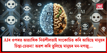 AIৰ ওপৰত অত্যাধিক নিৰ্ভশীলতাই সংকোচিত কৰি আহিছে মানুহৰ চিন্তা-চেতনা! অৱশ কৰি তুলিছে মানুহৰ মন-মগজু…