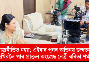 ৰাজনীতিত নহয়; এইবাৰ পুনৰ অভিনয় জগতত দেখিবলৈ পাব প্ৰাক্তন কংগ্ৰেছ নেত্ৰী ববিতা শৰ্মাক