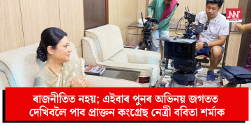 ৰাজনীতিত নহয়; এইবাৰ পুনৰ অভিনয় জগতত দেখিবলৈ পাব প্ৰাক্তন কংগ্ৰেছ নেত্ৰী ববিতা শৰ্মাক