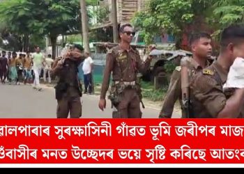 গোৱালপাৰাৰ সুৰক্ষাসিনী গাঁৱত ভূমি জৰীপৰ মাজতে গাওঁবাসীৰ মনত উচ্ছেদৰ ভয়ে সৃষ্টি কৰিছে আতংকৰ