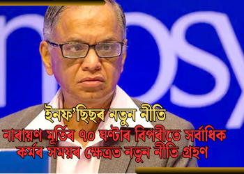 ইনফ’ছিছৰ নতুন নীতি: নাৰায়ণ মূৰ্তিৰ ৭০ ঘণ্টাৰ বিপৰীতে সৰ্বাধিক কৰ্মৰ সময়ৰ ক্ষেত্ৰত নতুন নীতি গ্ৰহণ
