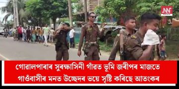 গোৱালপাৰাৰ সুৰক্ষাসিনী গাঁৱত ভূমি জৰীপৰ মাজতে গাওঁবাসীৰ মনত উচ্ছেদৰ ভয়ে সৃষ্টি কৰিছে আতংকৰ