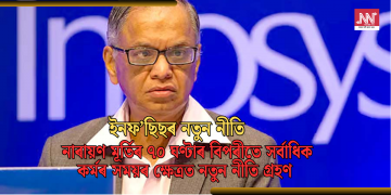 ইনফ’ছিছৰ নতুন নীতি: নাৰায়ণ মূৰ্তিৰ ৭০ ঘণ্টাৰ বিপৰীতে সৰ্বাধিক কৰ্মৰ সময়ৰ ক্ষেত্ৰত নতুন নীতি গ্ৰহণ