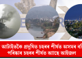 দেশৰ আটাইতকৈ প্ৰদূষিত চহৰৰ শীৰ্ষত অসমৰ বৰ্নিহাট! পৰিষ্কাৰ চহৰৰ শীৰ্ষত আাছে আইজল