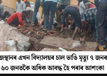 ৰাজস্থানৰ এখন বিদ্যালয়ৰ চাল ভাঙি মৃত্যু ৭ জনৰ! ৬০ জনতকৈ অধিক আবদ্ধ হৈ পৰাৰ আশংকা