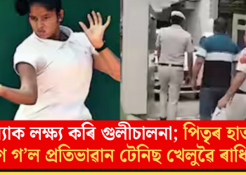 কন্যাক লক্ষ্য কৰি গুলীচালনা; পিতৃৰ হাততে প্ৰাণ গ’ল প্ৰতিভাৱান টেনিছ খেলুৱৈ ৰাধিকাৰ