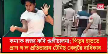 কন্যাক লক্ষ্য কৰি গুলীচালনা; পিতৃৰ হাততে প্ৰাণ গ’ল প্ৰতিভাৱান টেনিছ খেলুৱৈ ৰাধিকাৰ