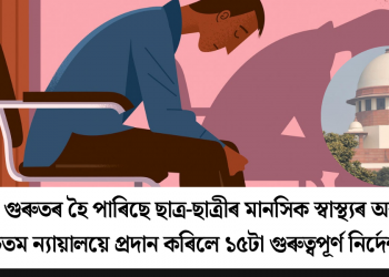 দেশত গুৰুতৰ হৈ পাৰিছে ছাত্ৰ-ছাত্ৰীৰ মানসিক স্বাস্থ্যৰ অৱনতি! উচ্চতম ন্যায়ালয়ে প্ৰদান কৰিলে ১৫টা গুৰুত্বপূৰ্ণ নিৰ্দেশনা