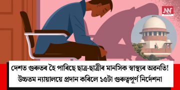 দেশত গুৰুতৰ হৈ পাৰিছে ছাত্ৰ-ছাত্ৰীৰ মানসিক স্বাস্থ্যৰ অৱনতি! উচ্চতম ন্যায়ালয়ে প্ৰদান কৰিলে ১৫টা গুৰুত্বপূৰ্ণ নিৰ্দেশনা