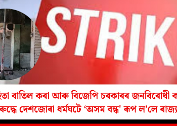 শ্ৰম সংহিতা বাতিল কৰা আৰু বিজেপি চৰকাৰৰ জনবিৰোধী কৰ্মকাণ্ডৰ বিৰুদ্ধে দেশজোৰা ধৰ্মঘটে ‘অসম বন্ধ’ ৰূপ ল’লে ৰাজ্যত