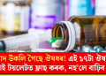 ম্যাদ উকলি গৈছে ঔষধৰ! এই ১৭টা ঔষধ এতিয়াই টয়লেটত ফ্লাছ কৰক, নহ’লে বাঢ়িব বিপদ