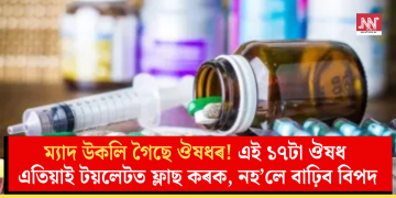 ম্যাদ উকলি গৈছে ঔষধৰ! এই ১৭টা ঔষধ এতিয়াই টয়লেটত ফ্লাছ কৰক, নহ’লে বাঢ়িব বিপদ