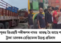 শ্ৰীৰামপুৰত জিএছটি পৰীক্ষণৰ নামত আৱদ্ধ হৈ আছে শতাধিক ট্ৰাক! চালকৰ-হেণ্ডিমেন উত্তপ্ত প্ৰতিবাদ