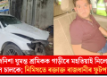 মাজনিশা ঘুমন্ত শ্ৰমিকক গাড়ীৰে মহতিয়াই নিলে মাতাল চালকে; নিমিষতে ৰক্তাক্ত ৰাজধানীৰ ফুটপাথ