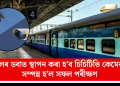 ৰে’লৰ ডবাত স্থাপন কৰা হ’ব চিচিটিভি কেমেৰা! সম্পন্ন হ’ল সফল পৰীক্ষণ
