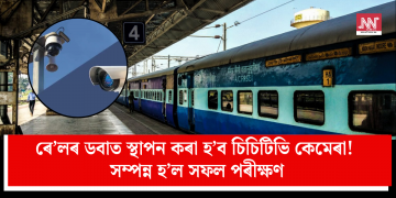 ৰে’লৰ ডবাত স্থাপন কৰা হ’ব চিচিটিভি কেমেৰা! সম্পন্ন হ’ল সফল পৰীক্ষণ