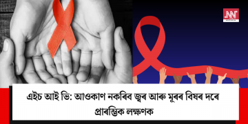 এইচ আই ভি: আওকাণ নকৰিব জ্বৰ আৰু মূৰৰ বিষৰ দৰে প্ৰাৰম্ভিক লক্ষণক