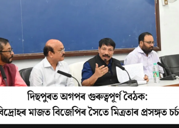 দিছপুৰত অগপৰ গুৰুত্বপূৰ্ণ বৈঠক: বিদ্ৰোহৰ মাজত বিজেপিৰ সৈতে মিত্ৰতাৰ প্ৰসঙ্গত চৰ্চা