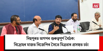 দিছপুৰত অগপৰ গুৰুত্বপূৰ্ণ বৈঠক: বিদ্ৰোহৰ মাজত বিজেপিৰ সৈতে মিত্ৰতাৰ প্ৰসঙ্গত চৰ্চা