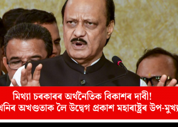 মিথ্যা চৰকাৰৰ অৰ্থনৈতিক বিকাশৰ দাবী! আন্তঃগাঁথনিৰ অখণ্ডতাক লৈ উদ্বেগ প্ৰকাশ মহাৰাষ্ট্ৰৰ উপ-মুখ্যমন্ত্ৰীৰ