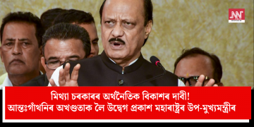 মিথ্যা চৰকাৰৰ অৰ্থনৈতিক বিকাশৰ দাবী! আন্তঃগাঁথনিৰ অখণ্ডতাক লৈ উদ্বেগ প্ৰকাশ মহাৰাষ্ট্ৰৰ উপ-মুখ্যমন্ত্ৰীৰ