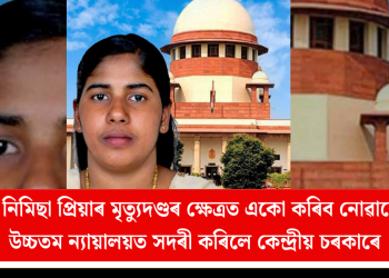 য়েমেনত নিমিছা প্ৰিয়াৰ মৃত্যুদণ্ডৰ ক্ষেত্ৰত একো কৰিব নোৱাৰে ভাৰতে! উচ্চতম ন্যায়ালয়ত সদৰী কৰিলে কেন্দ্ৰীয় চৰকাৰে  