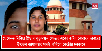 য়েমেনত নিমিছা প্ৰিয়াৰ মৃত্যুদণ্ডৰ ক্ষেত্ৰত একো কৰিব নোৱাৰে ভাৰতে! উচ্চতম ন্যায়ালয়ত সদৰী কৰিলে কেন্দ্ৰীয় চৰকাৰে  